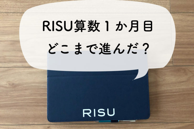 RISU算数1か月目の成果