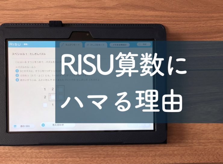 RISU算数4か月目レビュー｜子どもがRISUにハマる理由 – おうちでマナビーノ