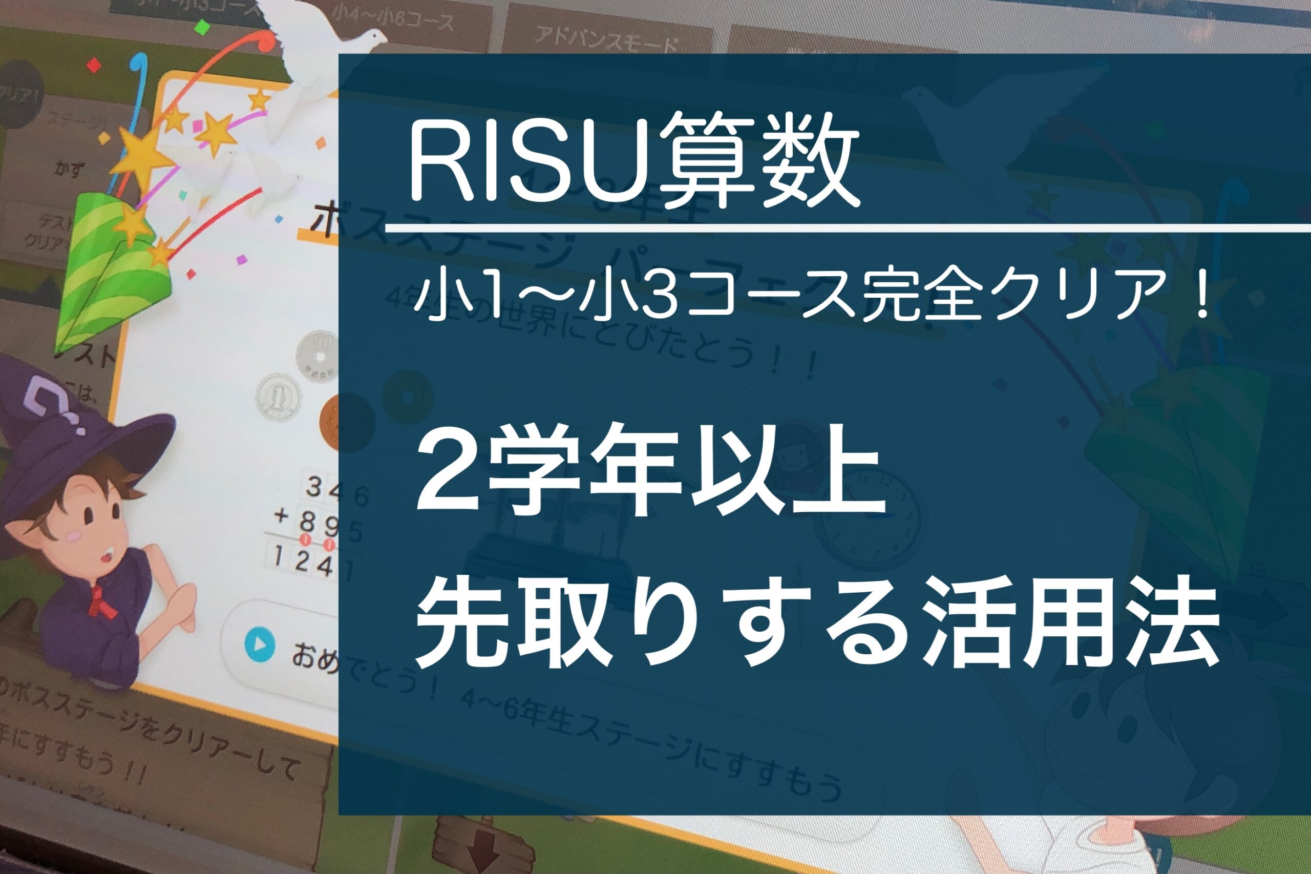 RISU算数9か月目レビュー｜小1～小3コース完全クリア！ – おうちで
