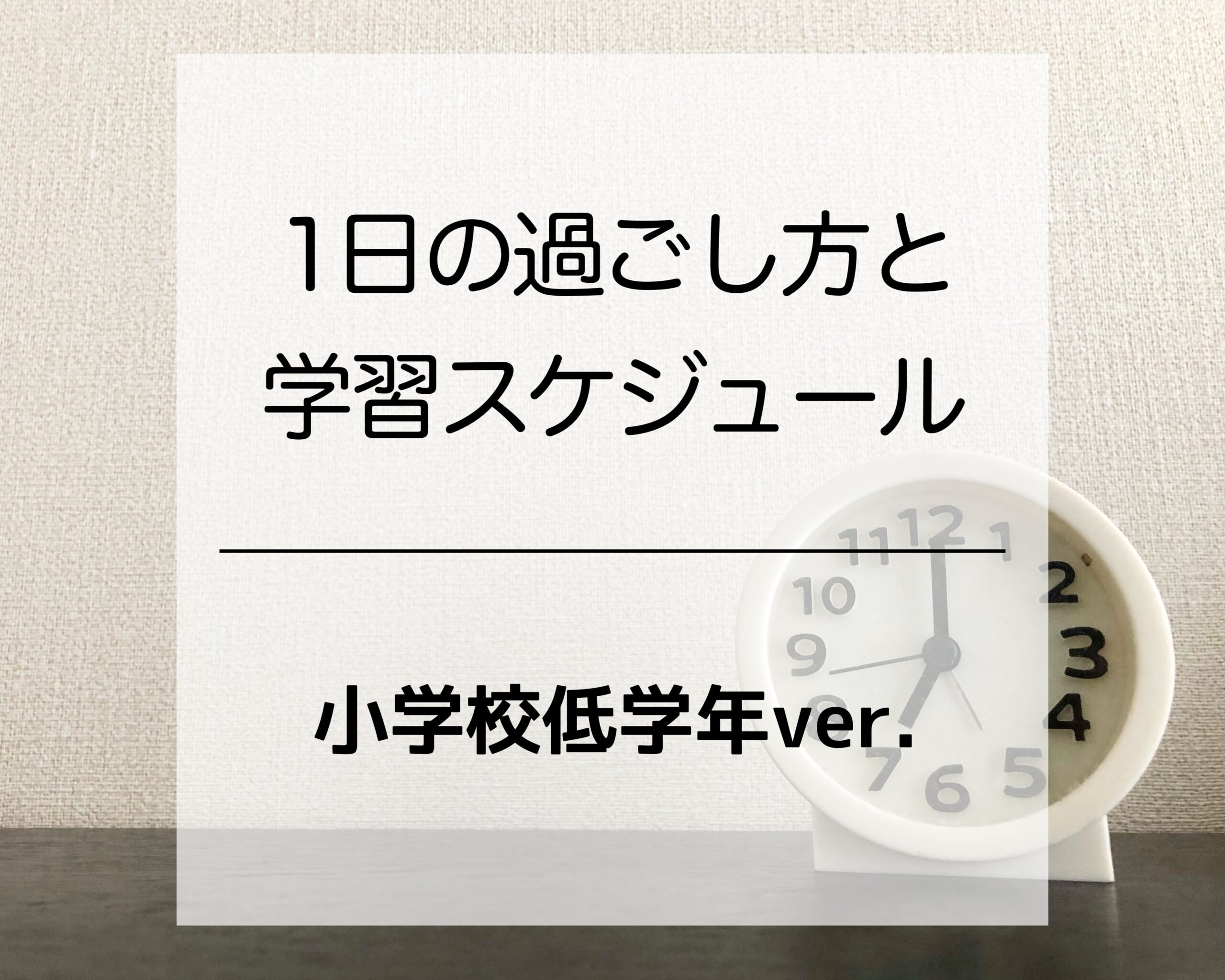 小学校低学年の1日の過ごし方と学習スケジュール おうちでマナビーノ