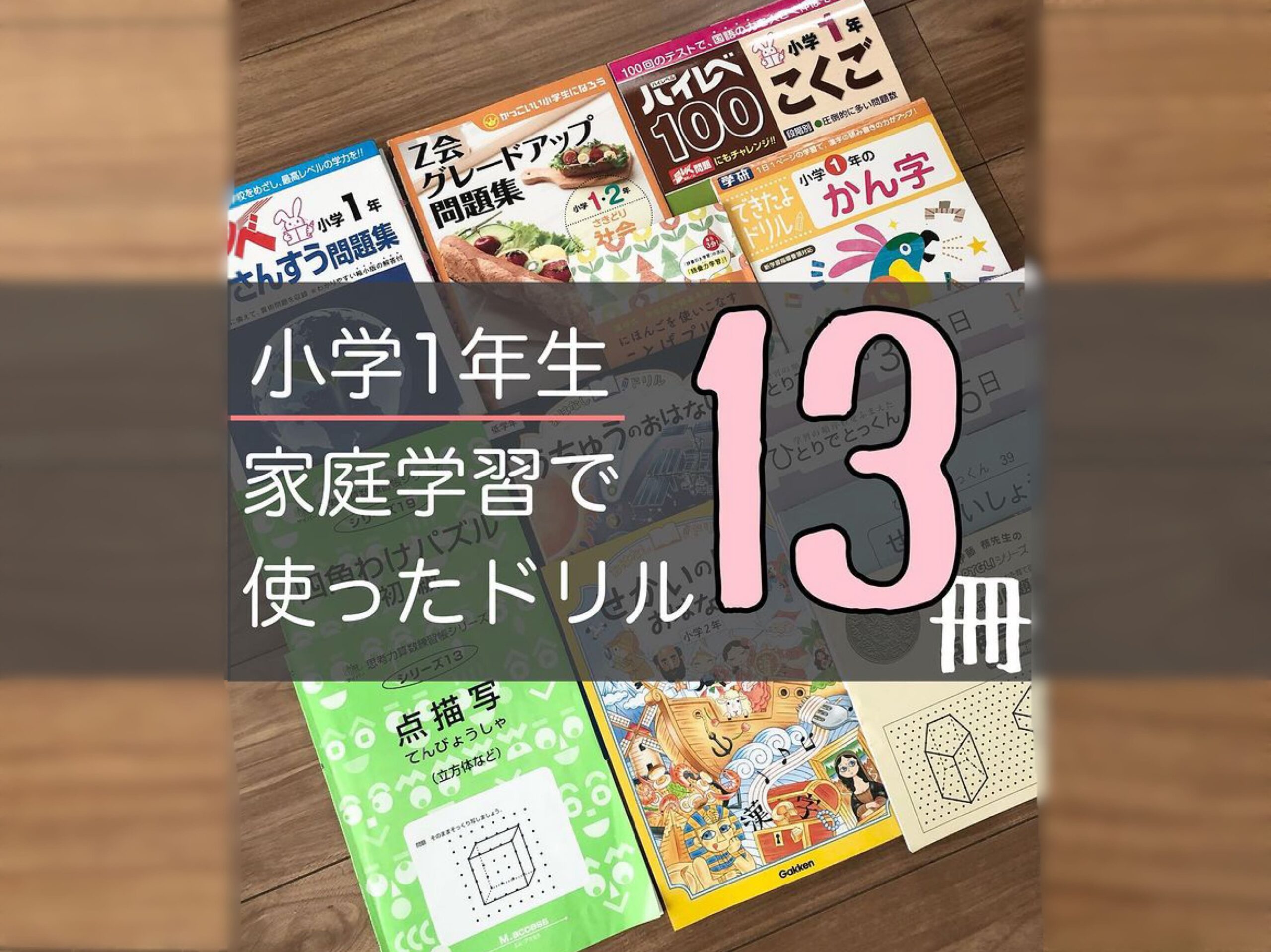 小学1年生の家庭学習 使用した市販ドリル13冊一覧 おうちでマナビーノ