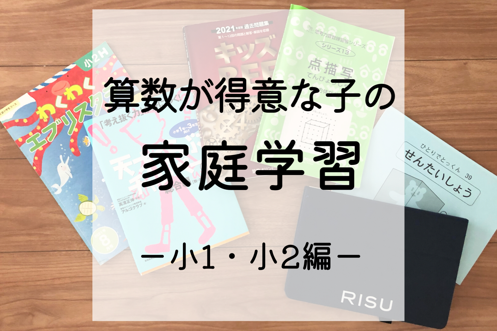 算数が得意な子の家庭学習｜深堀する？先取りする？息子の算数学習