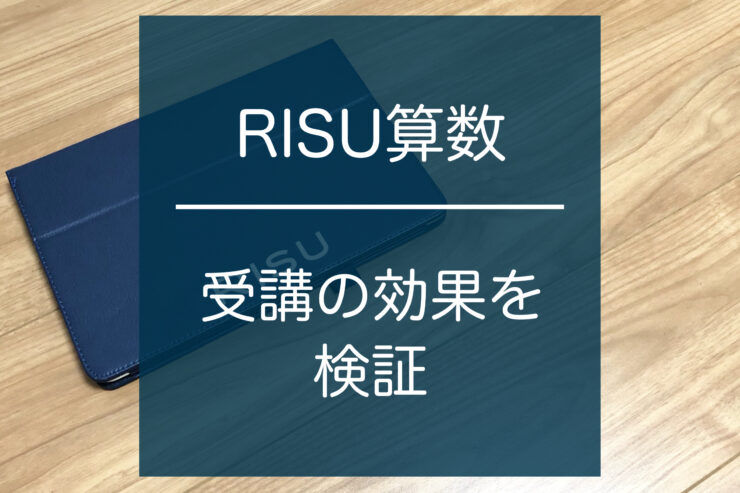 RISU算数の効果