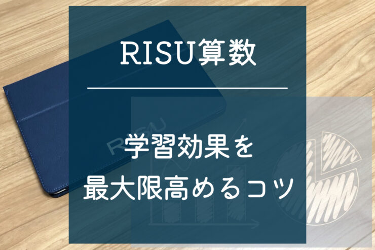RISU算数　コツ