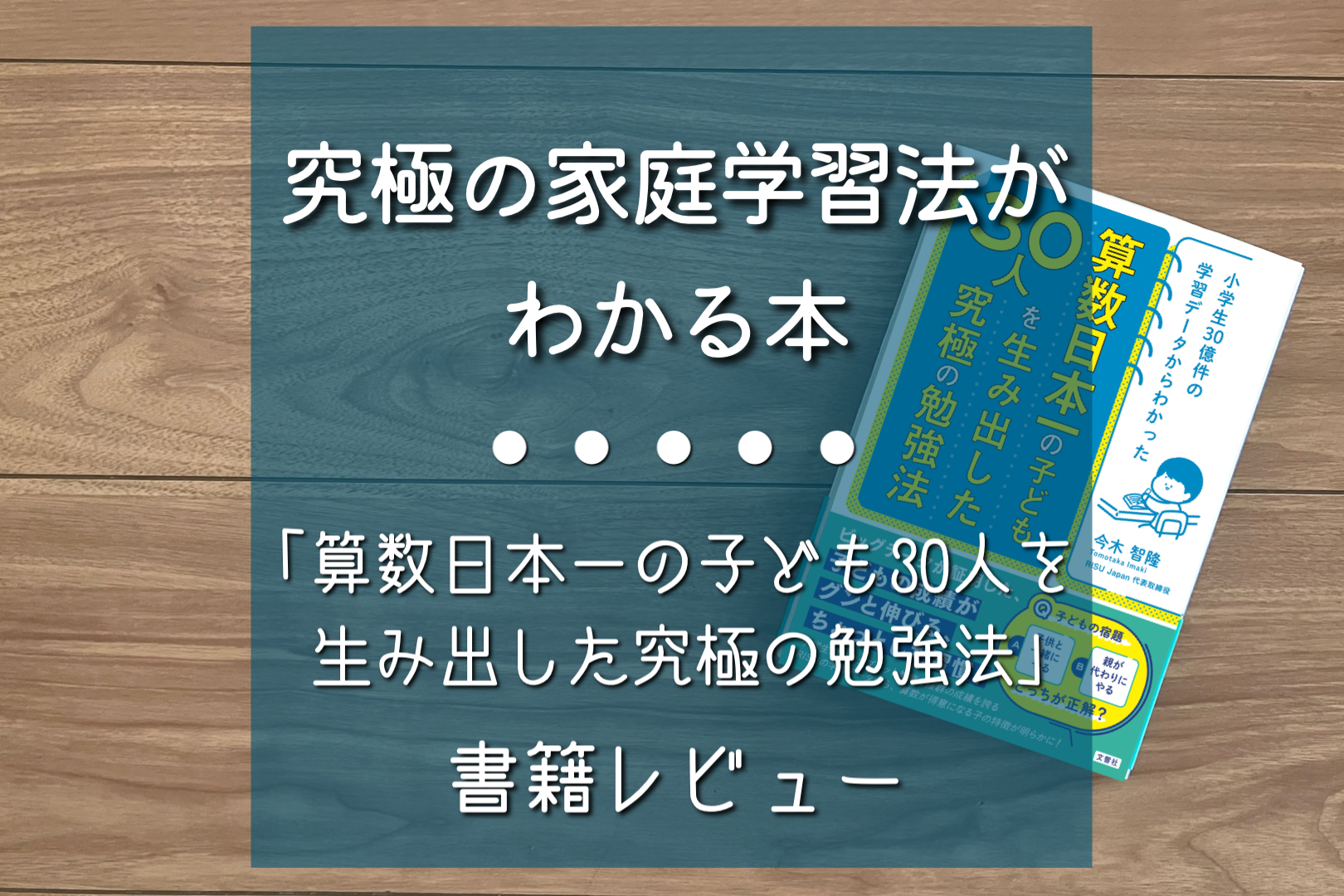 算数日本一の子ども30人を生み出した究極の勉強法」を読んで家庭学習を