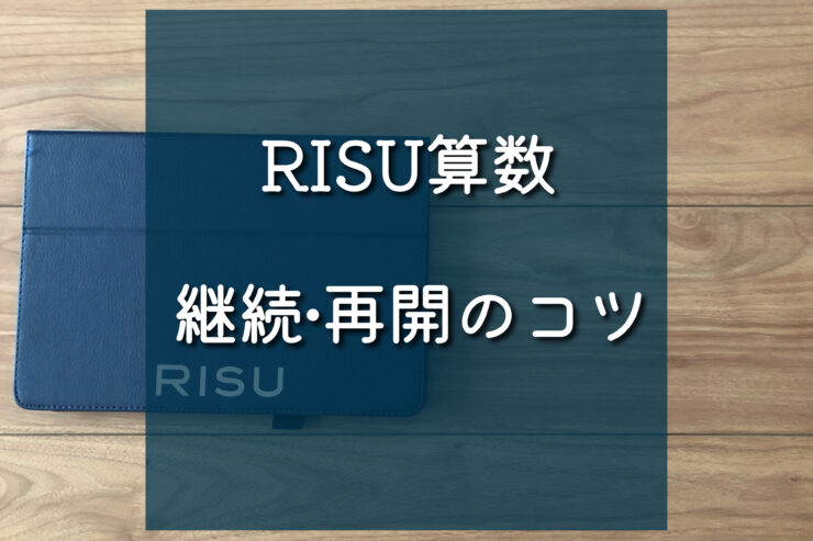 RISU算数レビュー　継続のコツ