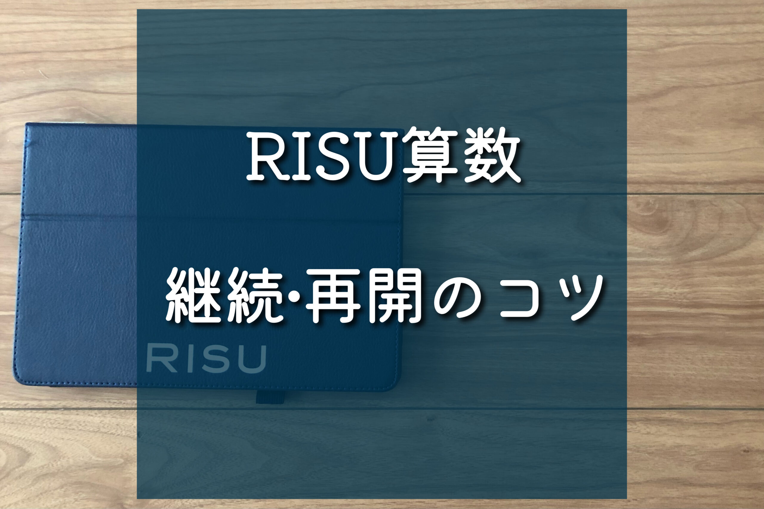 RISU算数】継続・再開のコツ – おうちでマナビーノ