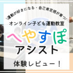 へやすぽアシスト 体験レビュー