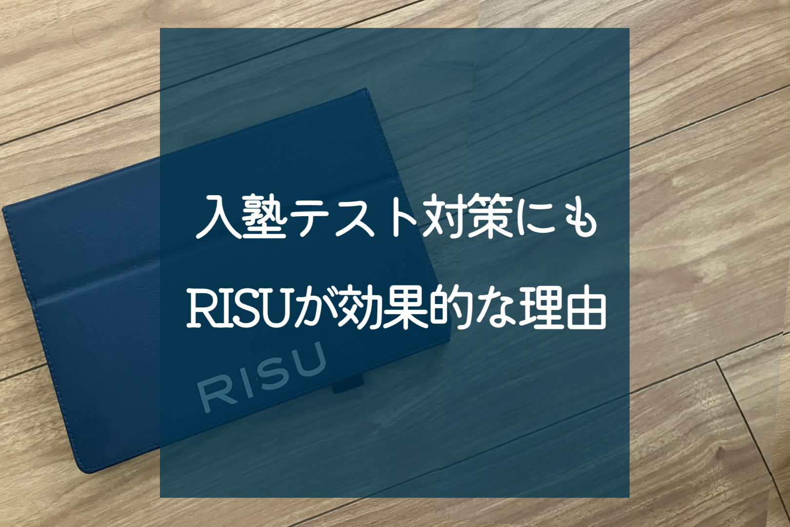 RISU算数は中学受験塾の入塾テスト準備も効率よくできる！ – おうちでマナビーノ